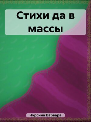 cover image of Стихи да в массы